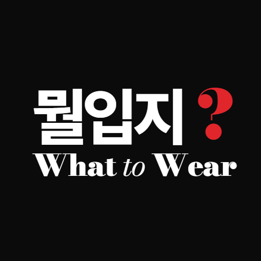 뭘입지?